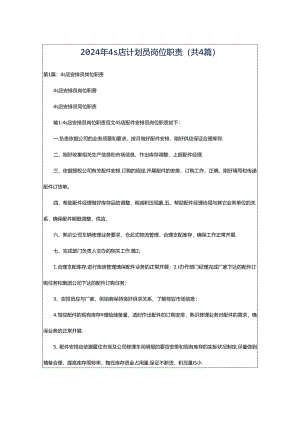 2024年4s店计划员岗位职责（共4篇）.docx