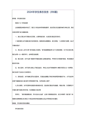 2024年学生表态发言（共6篇）.docx