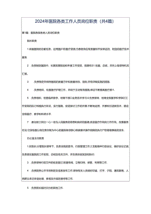 2024年医院各类工作人员岗位职责（共4篇）.docx