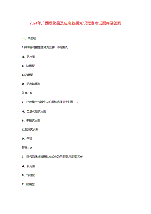 2024年广西危化品及应急救援知识竞赛考试题库及答案.docx