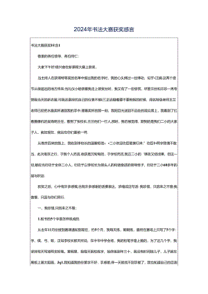 2024年书法大赛获奖感言.docx