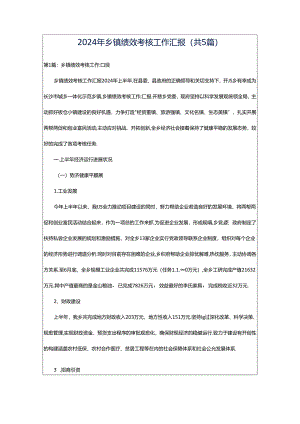 2024年乡镇绩效考核工作汇报（共5篇）.docx