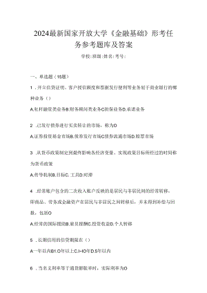 2024最新国家开放大学《金融基础》形考任务参考题库及答案.docx