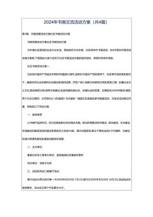 2024年书画交流活动方案（共4篇）.docx