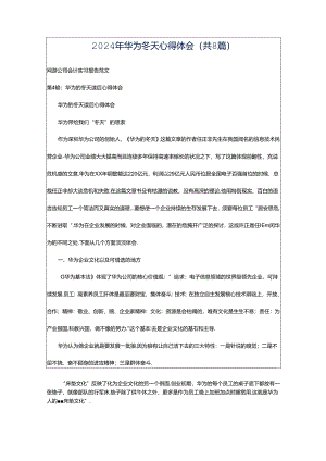 2024年华为冬天心得体会（共8篇）.docx