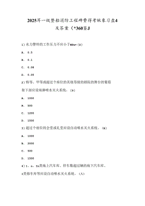 2025年一级注册消防工程师资格考试复习题库及答案（共360题）.docx