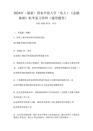 2024年（最新）国家开放大学（电大）《金融基础》机考复习资料（通用题型）.docx