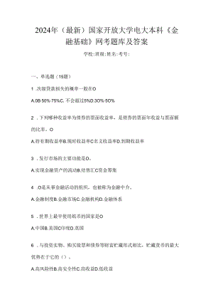 2024年（最新）国家开放大学电大本科《金融基础》网考题库及答案.docx