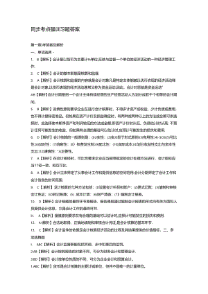 《会计基础与实务》习题答案及解析.docx