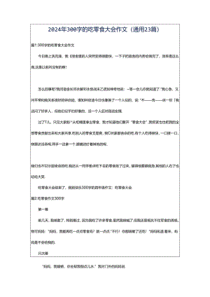 2024年300字的吃零食大会作文（通用23篇）.docx