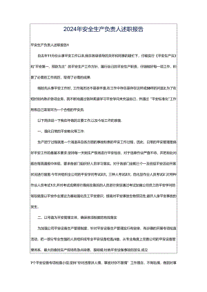 2024年安全生产负责人述职报告.docx