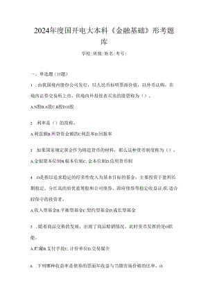 2024年度国开电大本科《金融基础》形考题库.docx