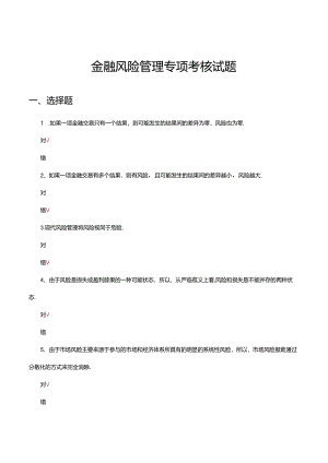 2024年金融风险管理专项考核试题.docx