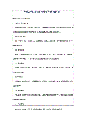 2024年4s店腊八节活动方案（共5篇）.docx