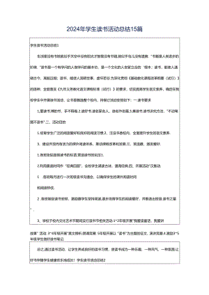 2024年学生读书活动总结15篇.docx
