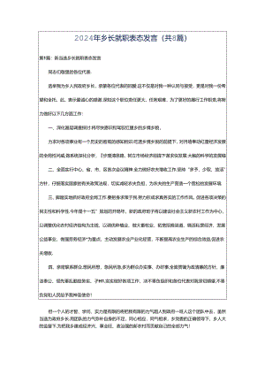 2024年乡长就职表态发言（共8篇）.docx