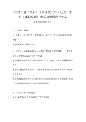 2024年度（最新）国家开放大学（电大）本科《建设监理》考试知识题库及答案.docx