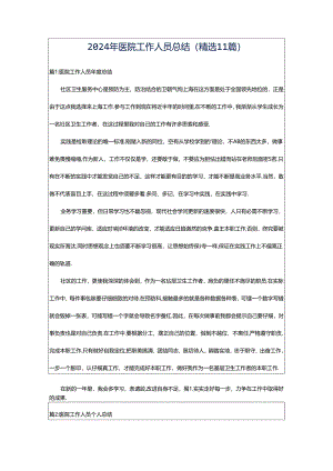 2024年医院工作人员总结（精选11篇）.docx