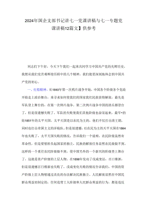2024年国企支部书记讲七一党课讲稿与七一专题党课讲稿【2篇文】供参考.docx