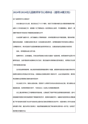 2024年2024幼儿园教师学习心得体会（通用10篇文档）.docx