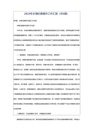 2024年乡镇纪委案件工作汇报（共6篇）.docx