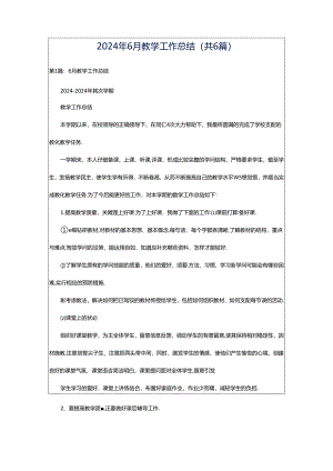 2024年6月教学工作总结（共6篇）.docx
