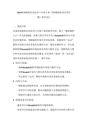 2024秋闽教版信息技术六年级上册《第3课 指挥角色变位置》教学设计.docx