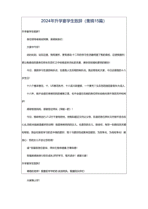 2024年升学宴学生致辞(集锦15篇).docx