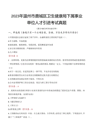 2023年温州市鹿城区卫生健康局下属事业单位人才引进考试真题.docx