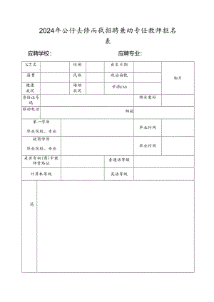 2024年公开直接面试招聘紧缺专任教师报名表.docx