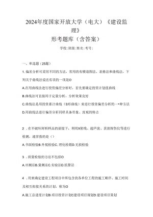 2024年度国家开放大学（电大）《建设监理》形考题库（含答案）.docx