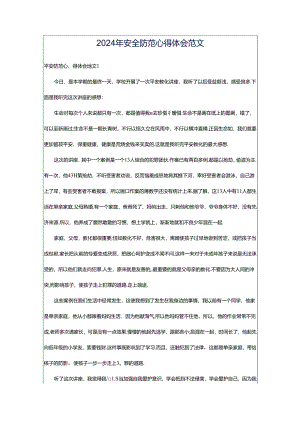 2024年安全防范心得体会范文.docx