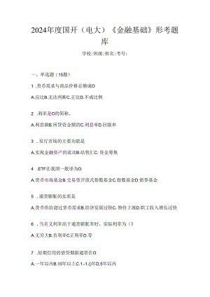 2024年度国开（电大）《金融基础》形考题库.docx