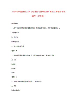 2024年宁夏开放大学《网络应用服务管理》形成性考核参考试题库（含答案）.docx