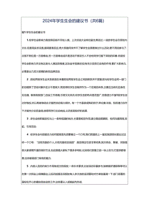 2024年学生生会的建议书（共6篇）.docx
