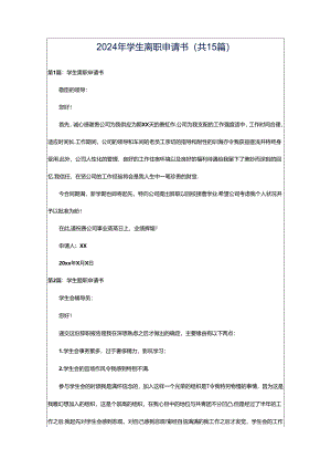 2024年学生离职申请书（共15篇）.docx