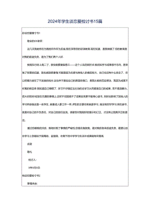 2024年学生谈恋爱检讨书15篇.docx