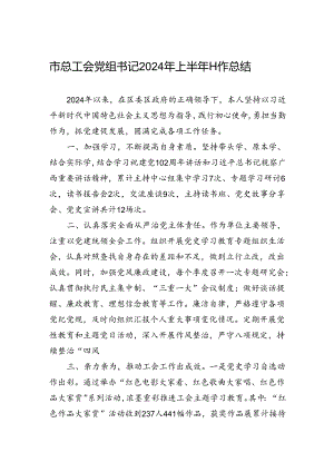 2024年市总工会党组书记2024年上半年工作总结.docx