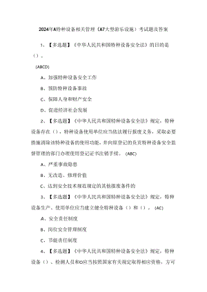 2024年A特种设备相关管理（A7大型游乐设施）考试题及答案.docx