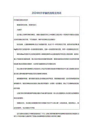 2024年升学宴的流程主持词.docx