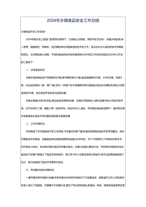 2024年乡镇食品安全工作总结.docx