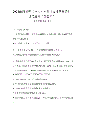 2024最新国开（电大）本科《会计学概论》机考题库（含答案）.docx