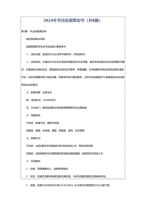 2024年书法绘画策划书（共8篇）.docx