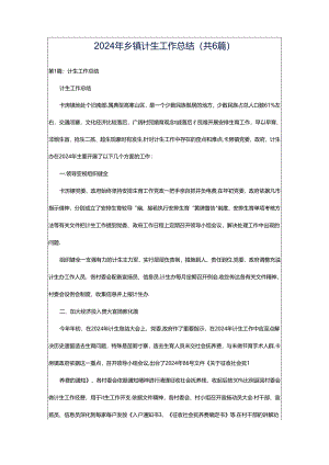 2024年乡镇计生工作总结（共6篇）.docx