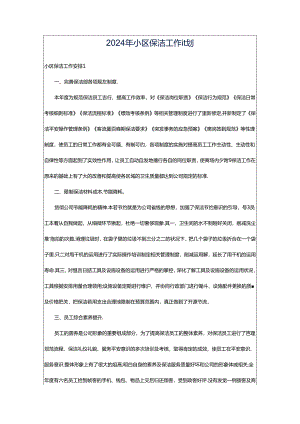 2024年小区保洁工作计划.docx