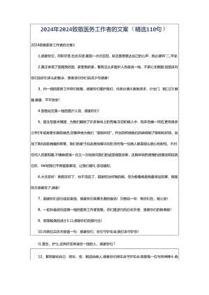 2024年2024致敬医务工作者的文案（精选110句）.docx
