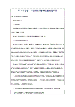 2024年小学二年级班主任家长会发言稿15篇.docx