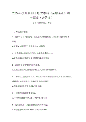 2024年度最新国开电大本科《金融基础》机考题库（含答案）.docx