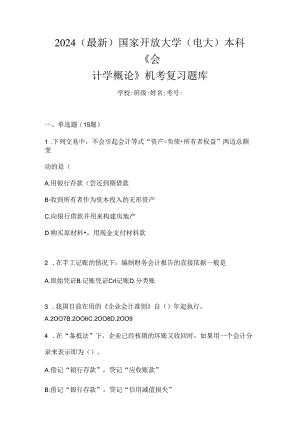 2024（最新）国家开放大学（电大）本科《会计学概论》机考复习题库.docx