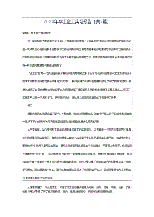 2024年华工金工实习报告（共7篇）.docx